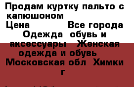 Продам куртку-пальто с капюшоном  juicy couture › Цена ­ 6 900 - Все города Одежда, обувь и аксессуары » Женская одежда и обувь   . Московская обл.,Химки г.